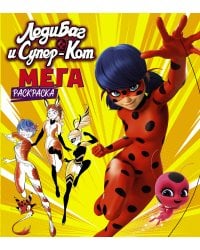 Леди Баг и Супер-Кот. Мегараскраска (жёлтая)