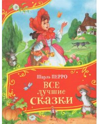 Перро Ш. Все лучшие сказки (Все-все-все сказки)