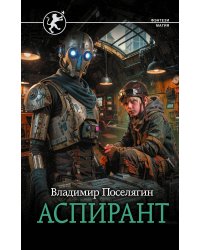 Аспирант