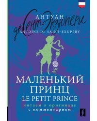 Маленький принц = Le Petit Prince: читаем в оригинале с комментарием