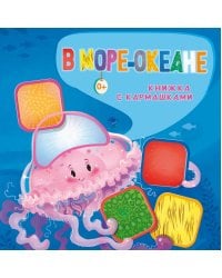 В море-океане