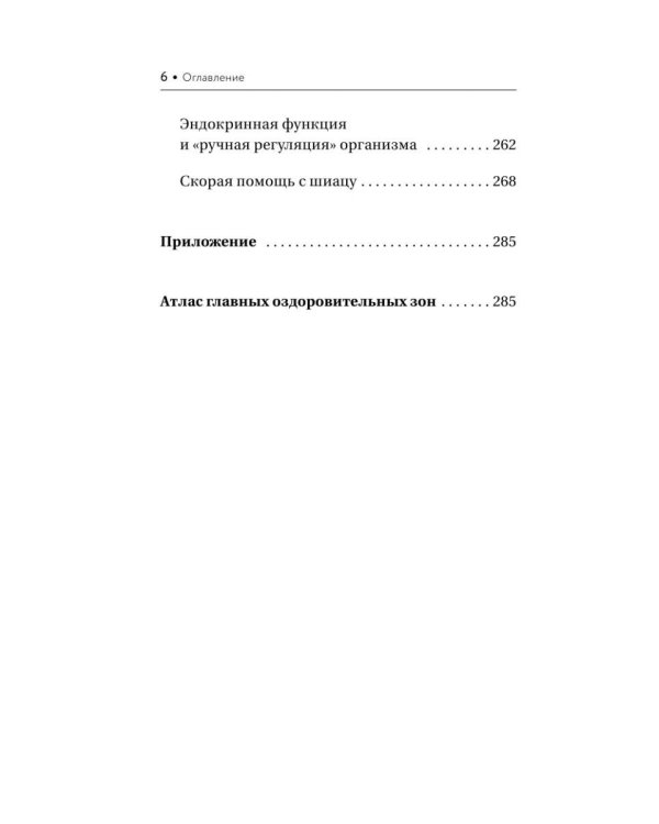 Шиацу и Су-джок: целительный массаж активных точек. Подробный самоучитель