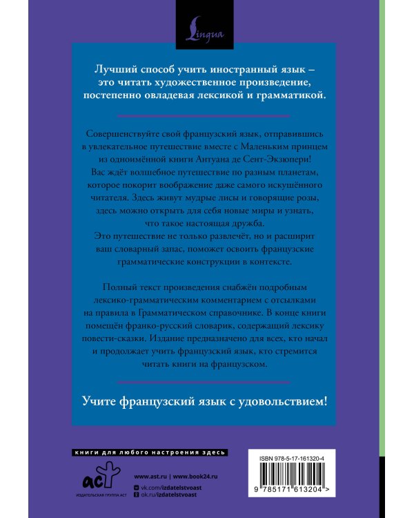 Маленький принц = Le Petit Prince: читаем в оригинале с комментарием