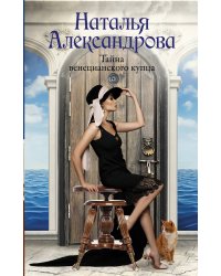 Тайна венецианского купца