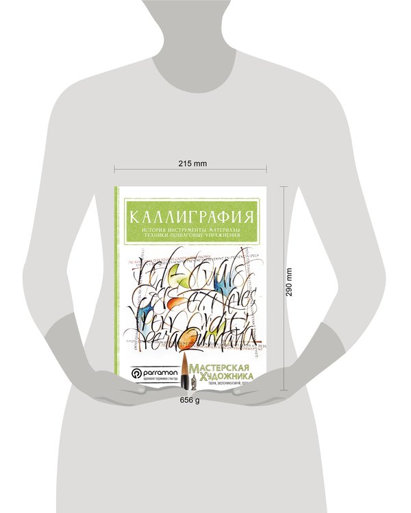 Дополнительное изображение книги «Каллиграфия. История, инструменты, материалы, техники, пошаговые упражнения»