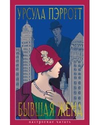 Бывшая жена