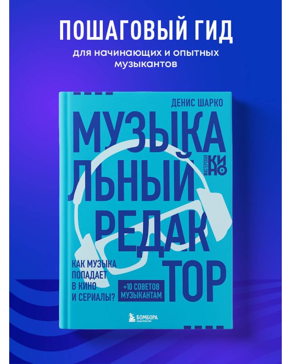 Музыкальный редактор. Как музыка попадает в кино и сериалы?