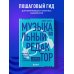 Музыкальный редактор. Как музыка попадает в кино и сериалы?