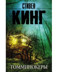 Томминокеры