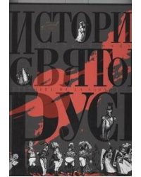 История Святой Руси