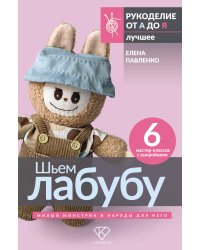 Шьем лабубу. Милый монстрик и наряды для него. 6 мастер-классов с выкройками