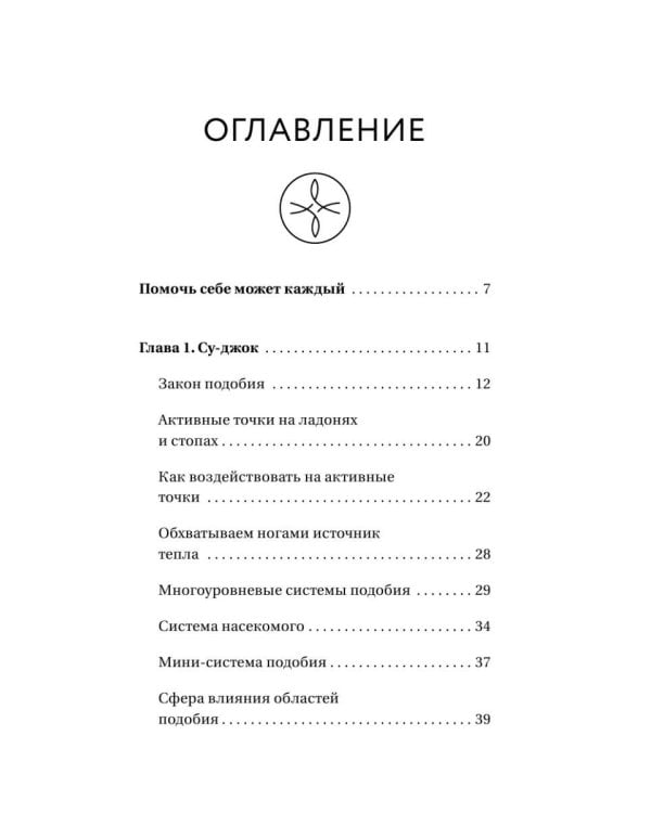 Шиацу и Су-джок: целительный массаж активных точек. Подробный самоучитель