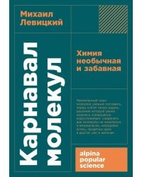[покет-серия] Карнавал молекул: химия необычная и забавная