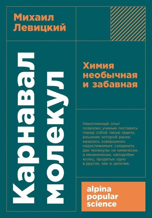Обложка книги «[покет-серия] Карнавал молекул: химия необычная и забавная» — Левицкий Михаил Моисеевич, ISBN 9785002232710