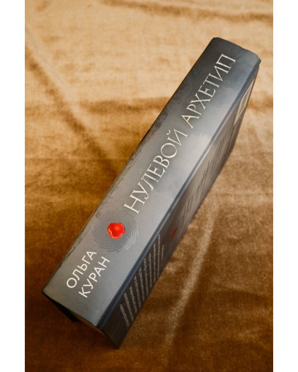 Нулевой архетип