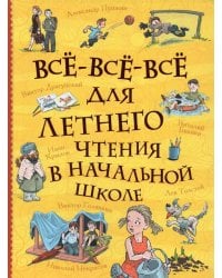 Все-все-все для летнего чтения в начальной школе (Все истории)