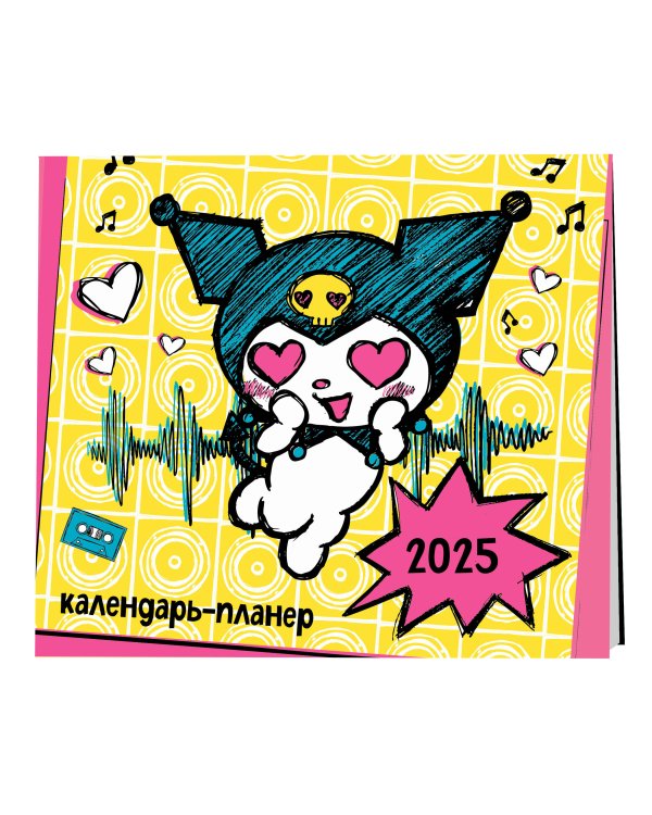 Куроми. Настенный календарь-планер на 2025 год (245х280 мм, со стикерами)