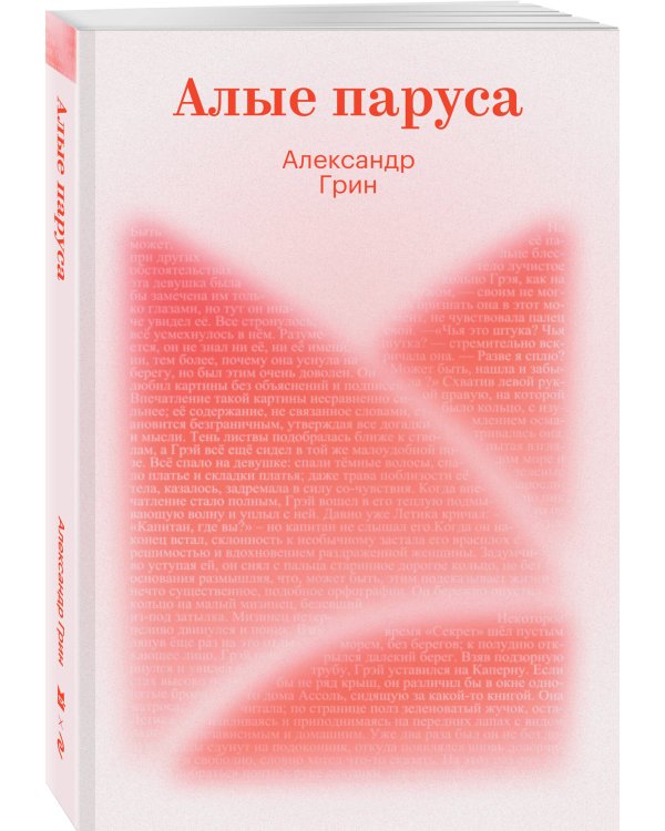 Алые паруса