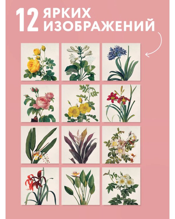 Цветы Пьера-Жозефа Редуте. Ботаническая классика. Календарь настенный на 2027 год (300х300 мм)