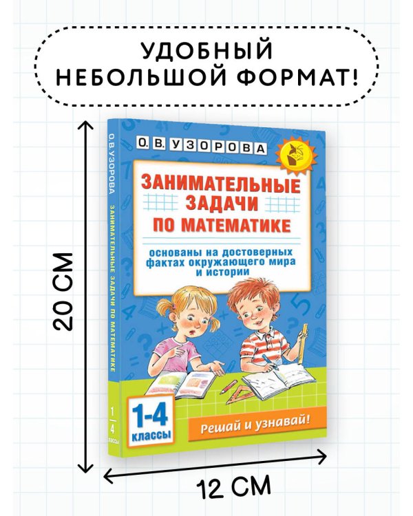 Занимательные задачи по математике. 1-4 классы