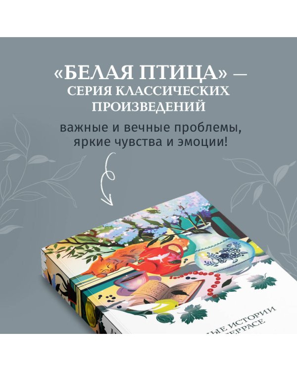 Дачные истории на террасе