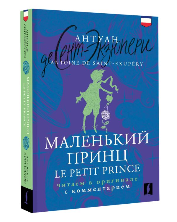 Маленький принц = Le Petit Prince: читаем в оригинале с комментарием