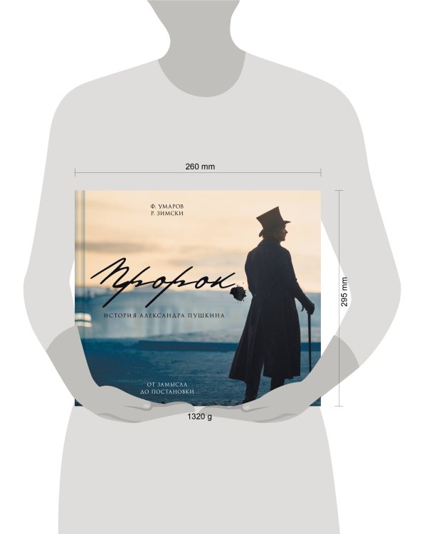 Артбук "Пророк. История Александра Пушкина: от замысла до постановки"