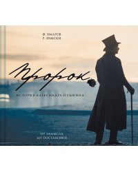 Артбук "Пророк. История Александра Пушкина: от замысла до постановки"