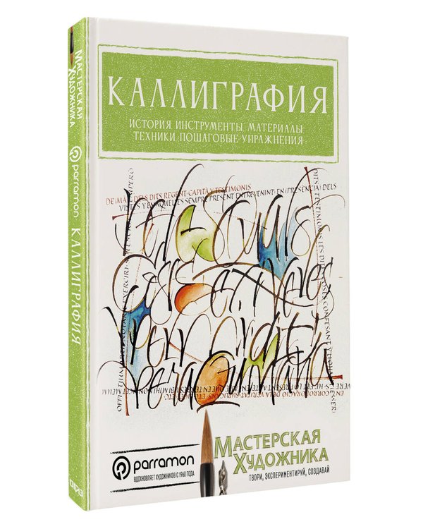 Дополнительное изображение книги «Каллиграфия. История, инструменты, материалы, техники, пошаговые упражнения»