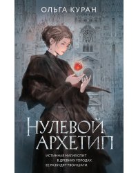 Нулевой архетип