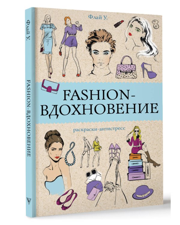 Fashion-вдохновение! Раскраски антистресс