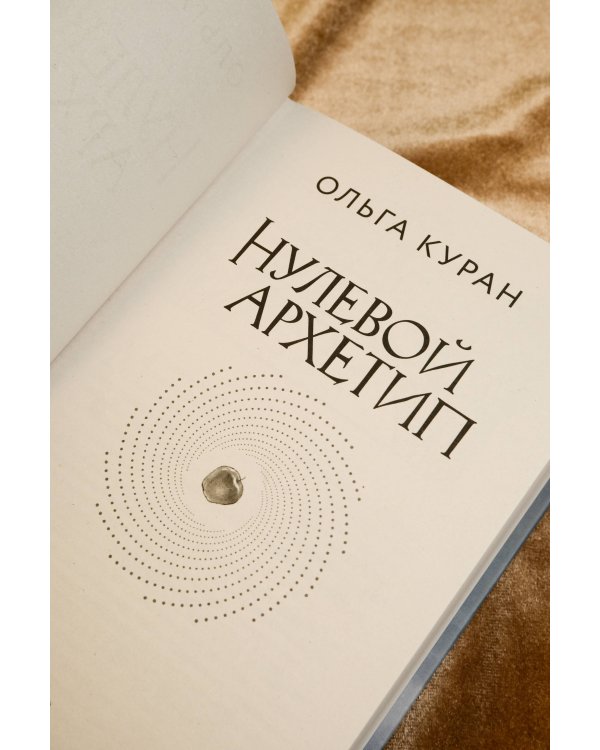 Нулевой архетип