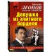 Дополнительное изображение книги «Девушка из элитного борделя»