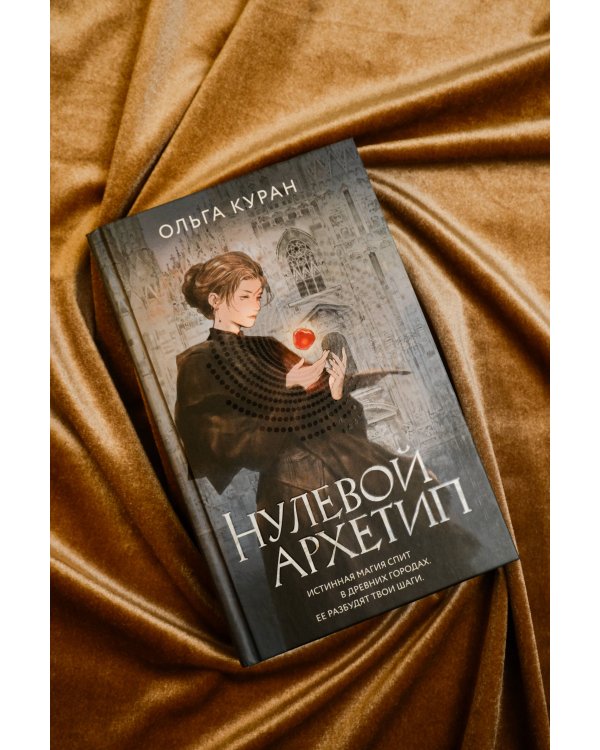 Нулевой архетип