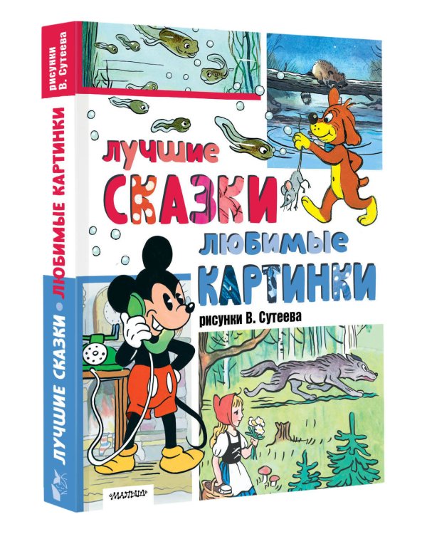Лучшие сказки, любимые картинки