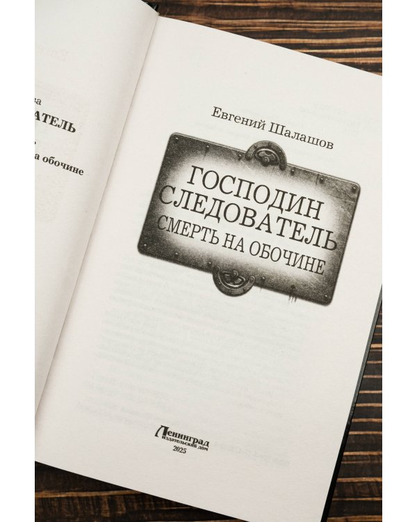 Господин следователь. Смерть на обочине