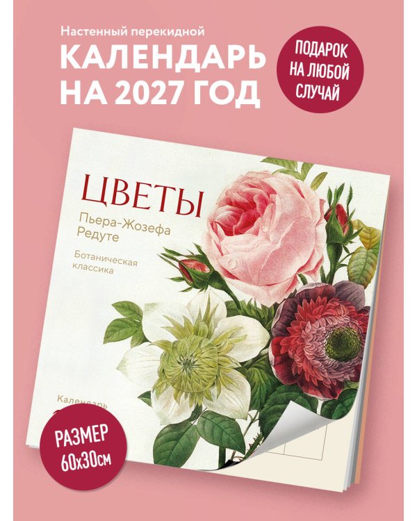 Цветы Пьера-Жозефа Редуте. Ботаническая классика. Календарь настенный на 2027 год (300х300 мм)