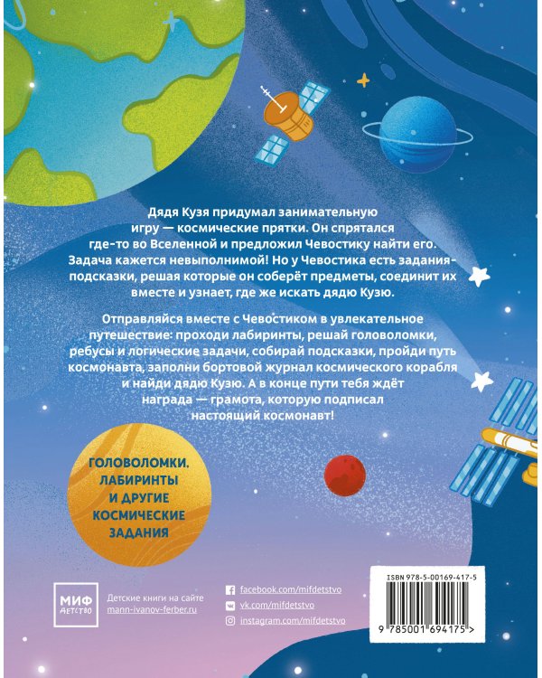 Полёты в космос. Квесты с Чевостиком