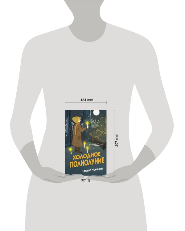 Дополнительное изображение книги «Холодное полнолуние»