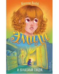 Эмили и волшебный сундук (#3)