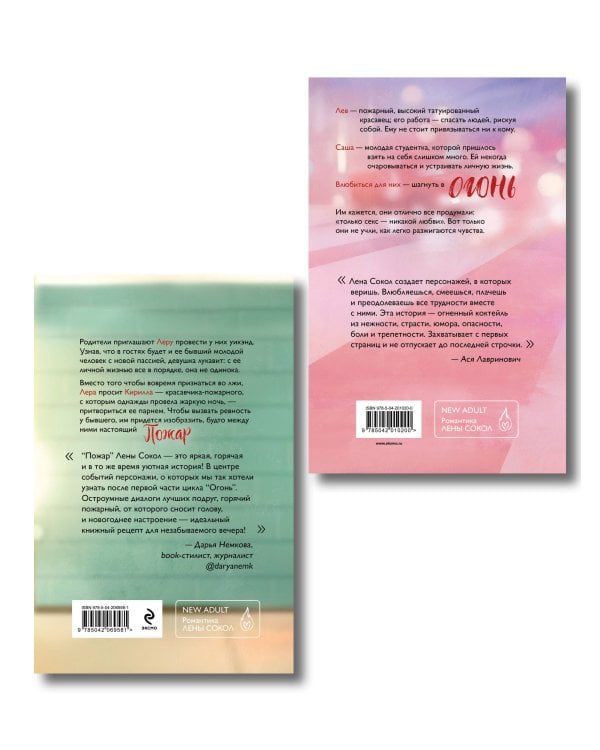 Комплект из 2-х книг Лены Сокол: Огонь + Пожар