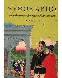 Чужое лицо