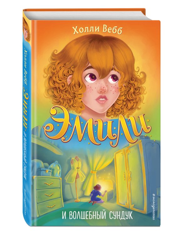 Эмили и волшебный сундук (#3)