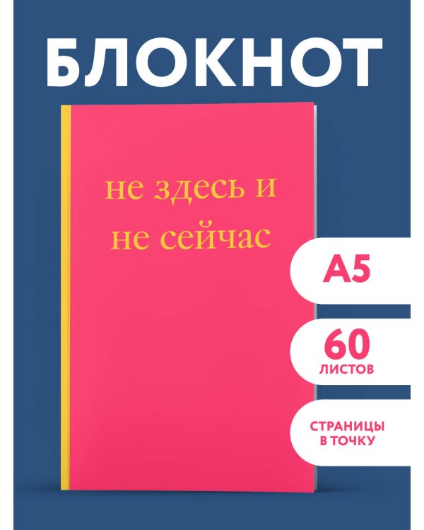 Не здесь и не сейчас! Блокнот для тех, кто никак не дождется подходящего момента (А5, 40 л.)