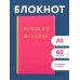 Не здесь и не сейчас! Блокнот для тех, кто никак не дождется подходящего момента (А5, 40 л.)