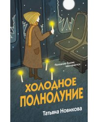 Холодное полнолуние