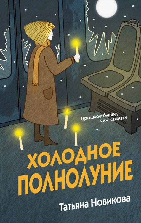Обложка книги «Холодное полнолуние» — Новикова Татьяна Петровна, ISBN 9785042473050