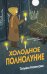Обложка книги «Холодное полнолуние» — Новикова Татьяна Петровна, ISBN 9785042473050
