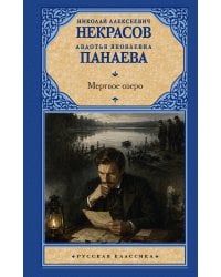 Мертвое озеро