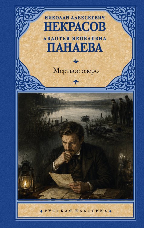 Обложка книги «Мертвое озеро» — Некрасов Николай Алексеевич;Панаева Авдотья Яковлевна, ISBN 9785171880156